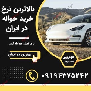 خرید حواله خودرو