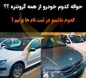 بهترین حواله خودرو