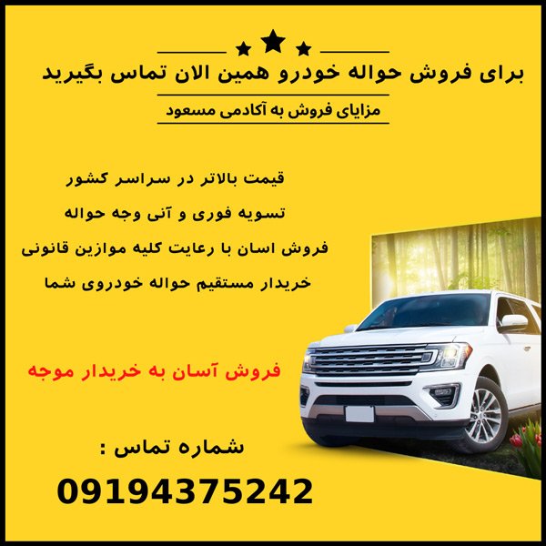 راه های ارتباطی با سایت خریدو فروش حواله از طریق تماس تلفنی به شماره تلفن:09194375242