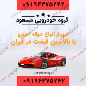 حواله خودرو