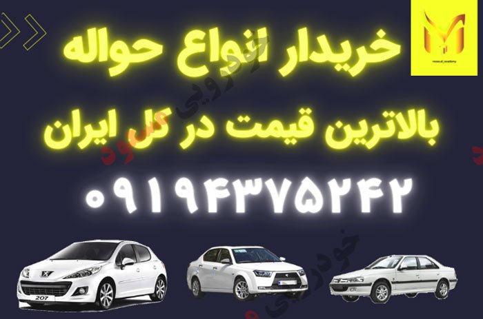 خریدار حواله خودرو