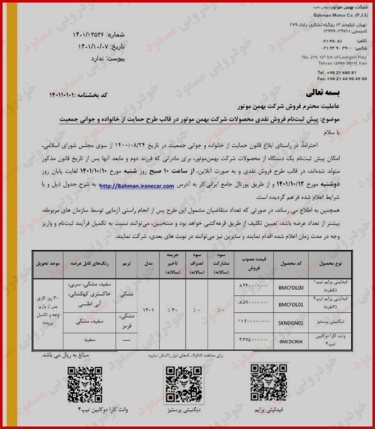 بخشنامه فروش بهمن