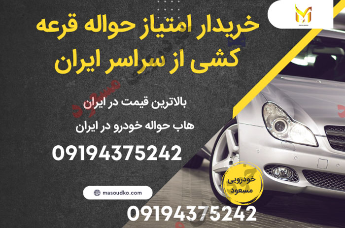 خریدار حواله خودرو