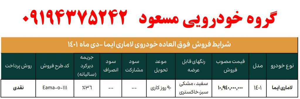 فروش لاماری دی ماه