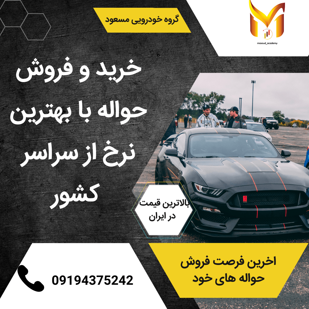 خریدار حواله با بهترین قیمت 