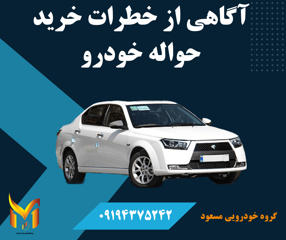 آگاهی از خطرات حواله خودرو