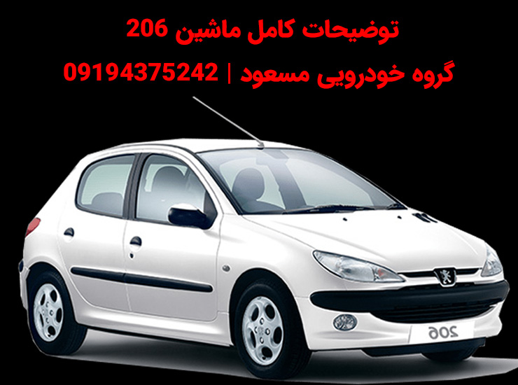 حواله و ماشین 206
