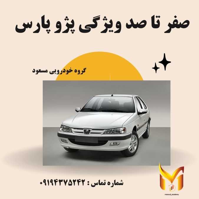 پژو پارس