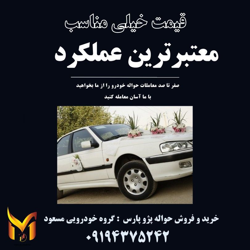 حواله پژو پارس