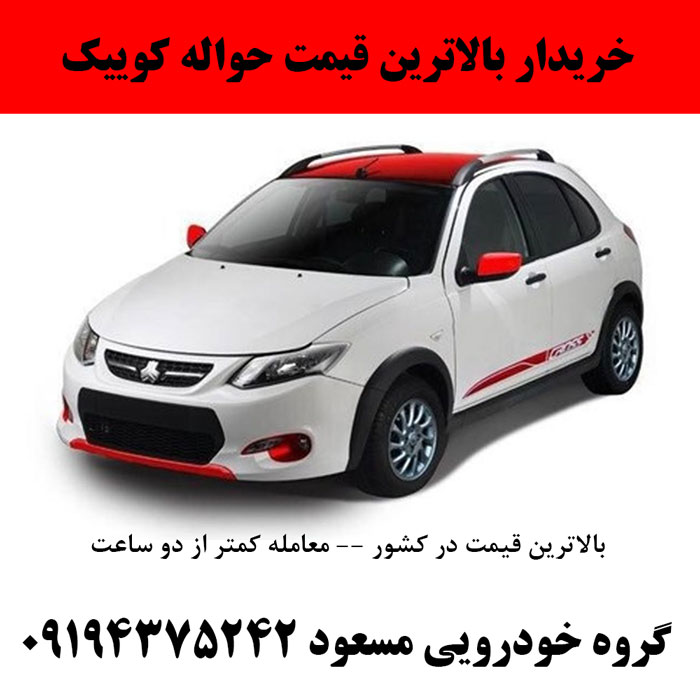 خرید حواله کوییک