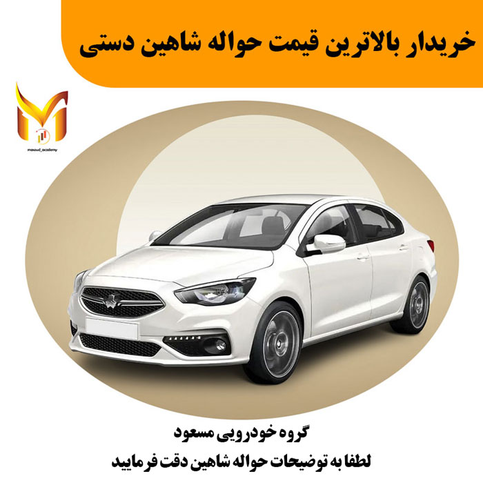 حواله شاهین