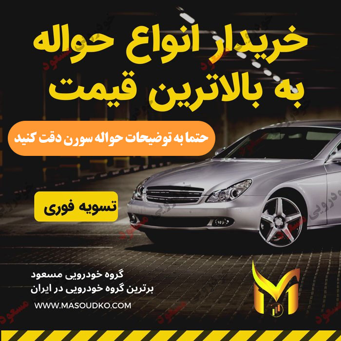 خرید و فروش حواله سورن