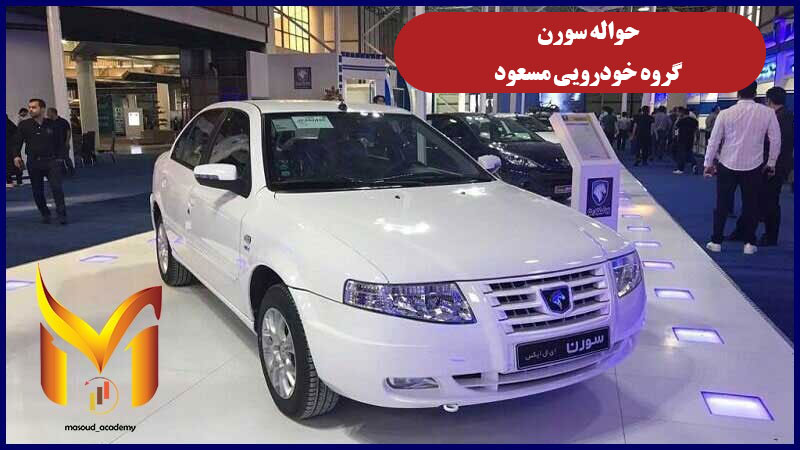حواله سورن
