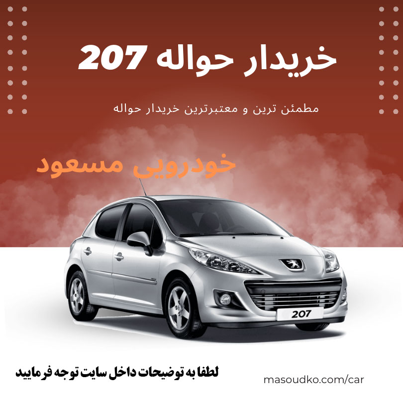 معامله حواله 207