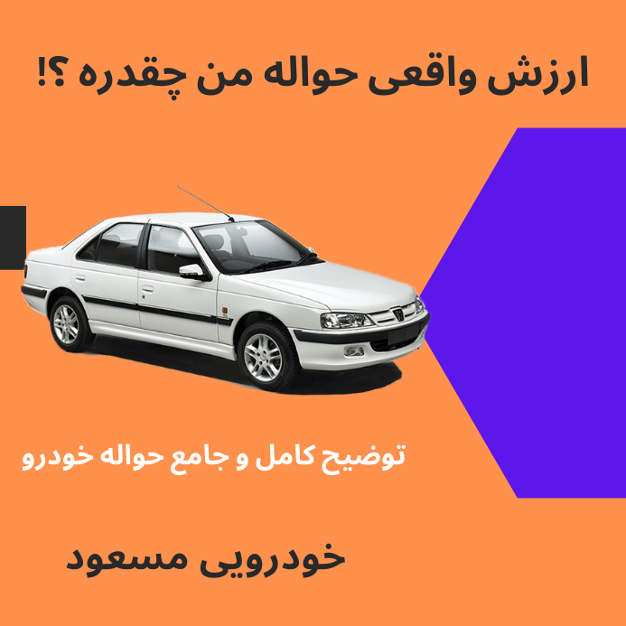 قیمت واقعی حواله ماشین