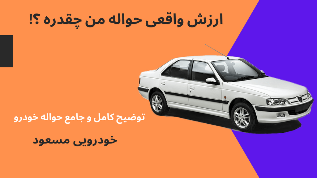 ارزش حواله خودرو