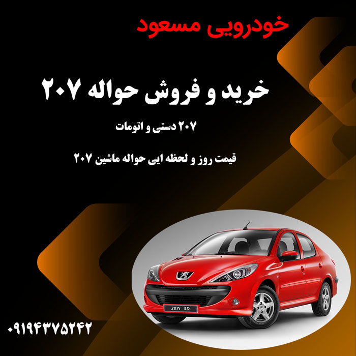 havale-207 حواله 207 دستی
