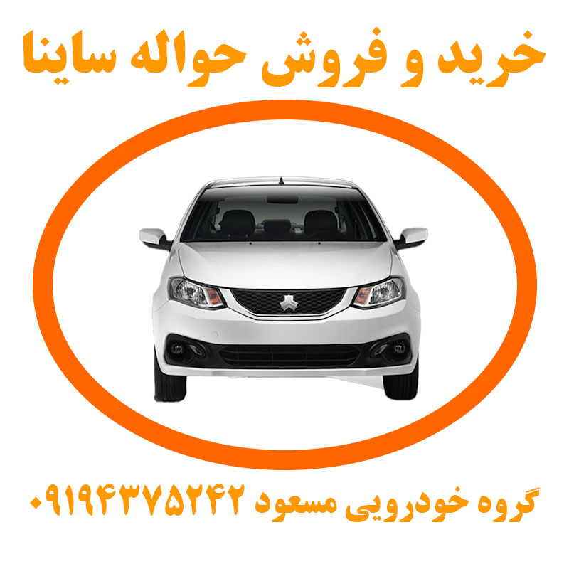 حواله ساینا