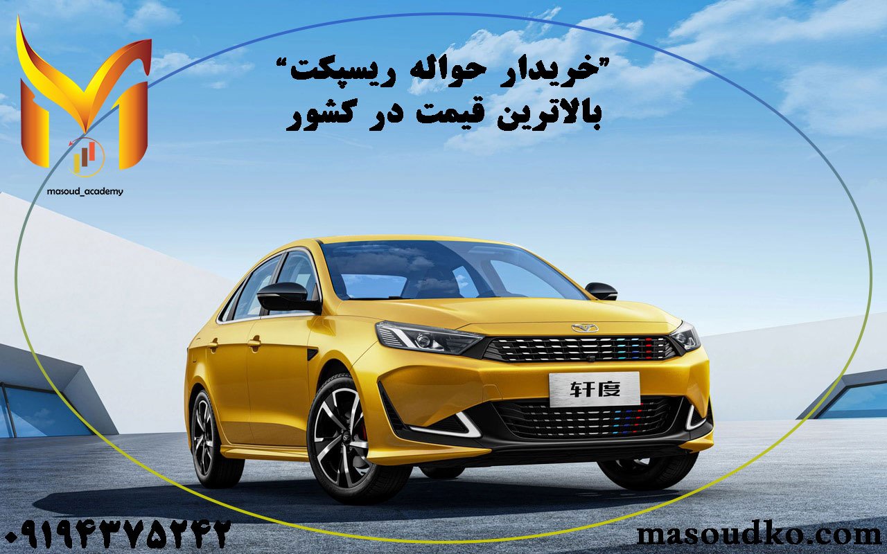 حواله ریسپکت