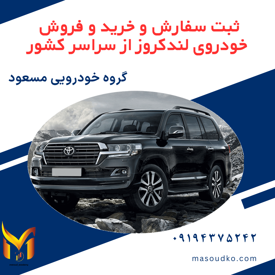 landcroz خرید و فروش لندکروز