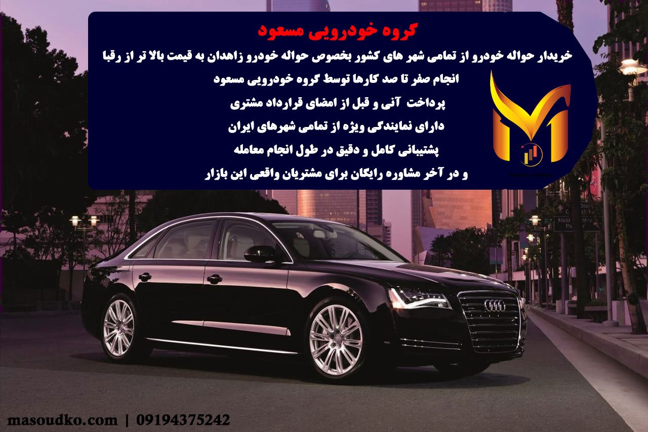 خریدار حواله خودرو زاهدان
