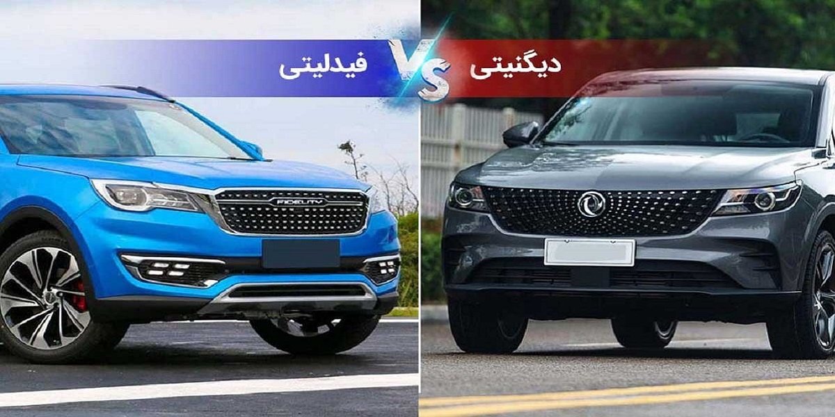 مقایسه فیدلیتی و دیگنیتی