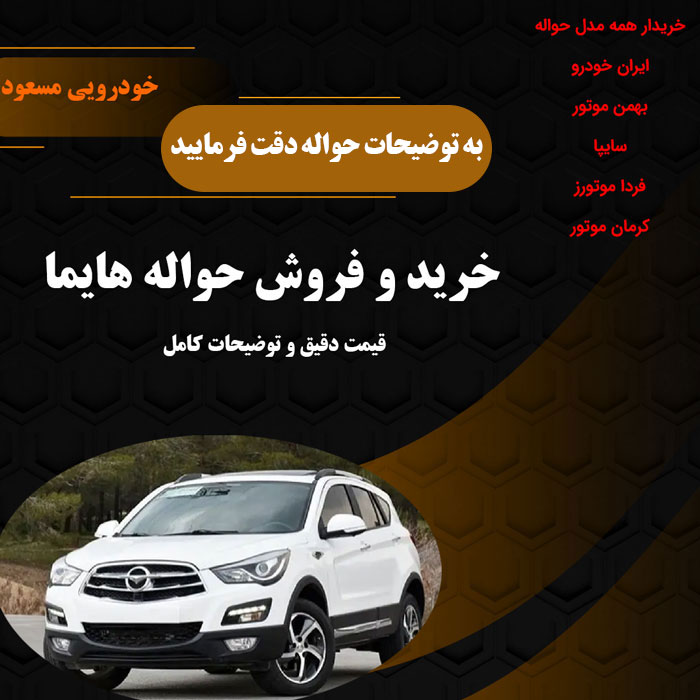 معامله حواله هایما