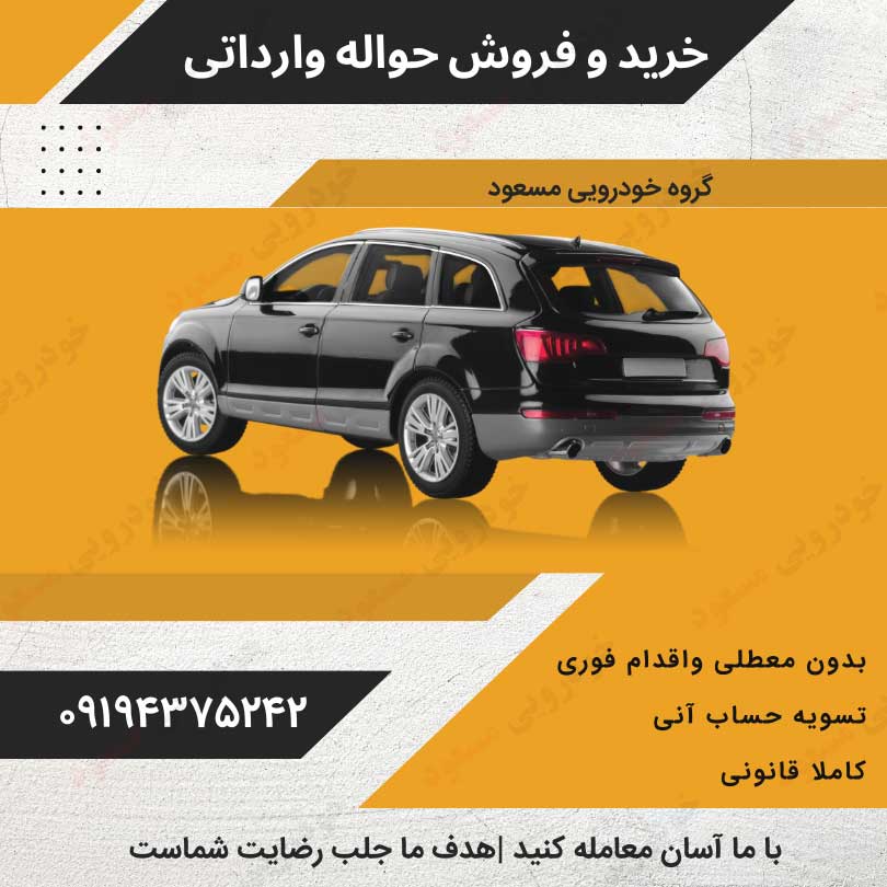 حواله خودرو وارداتی