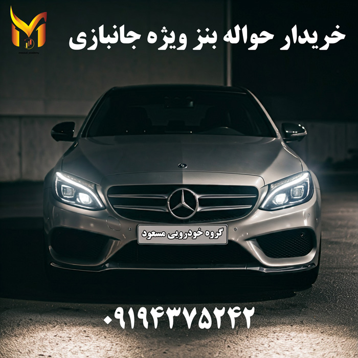 حواله جانبازی