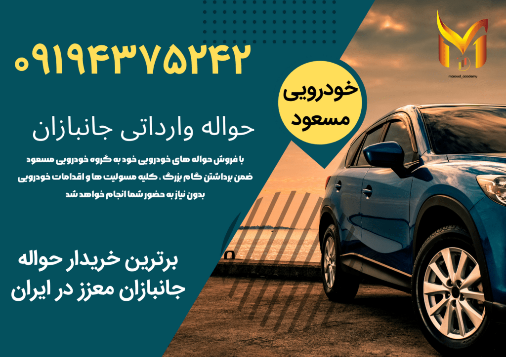خرید حواله جانبازان