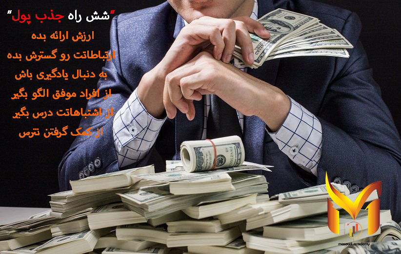 شش راه جذب ثروت 