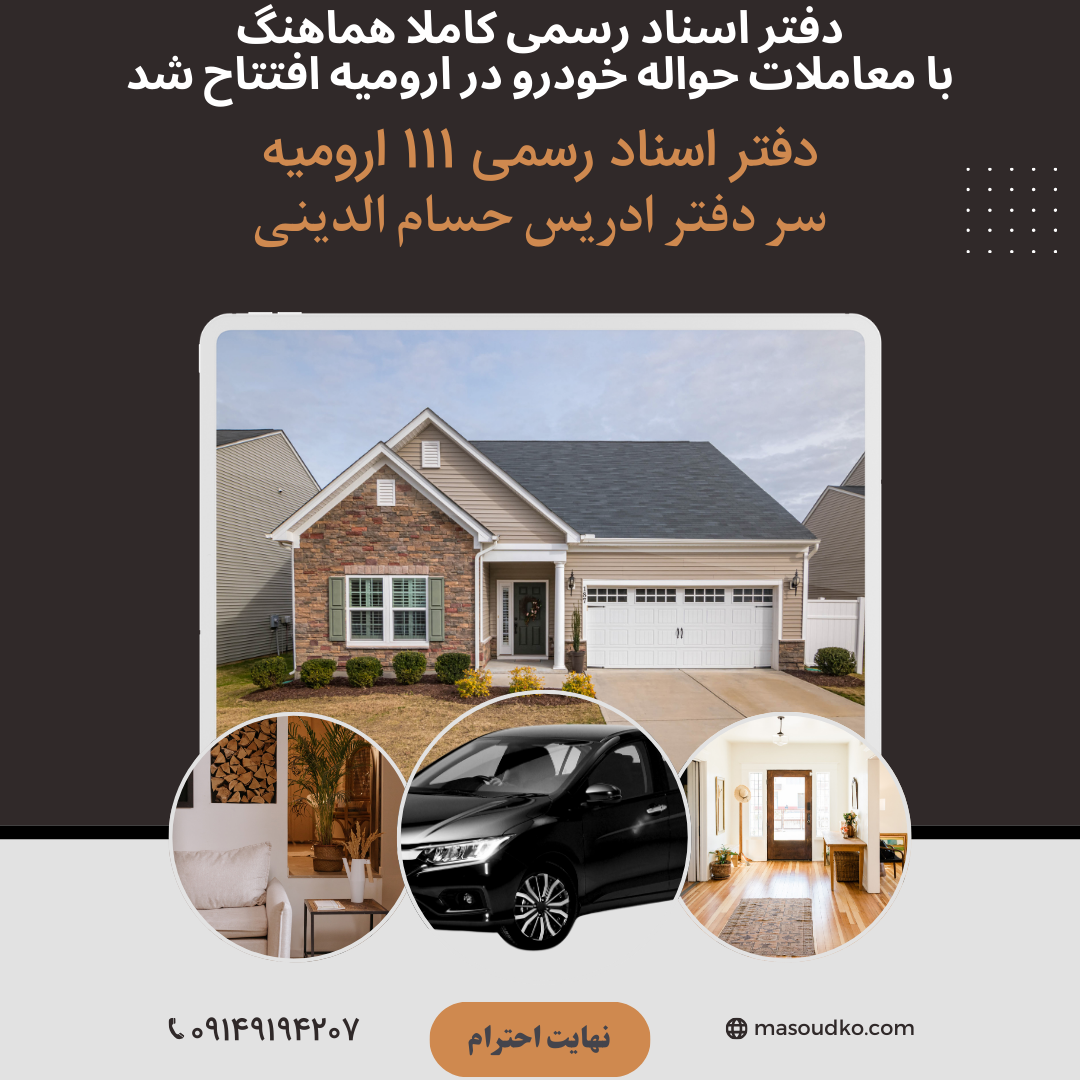 دفتر اسناد رسمی 111 ارومیه