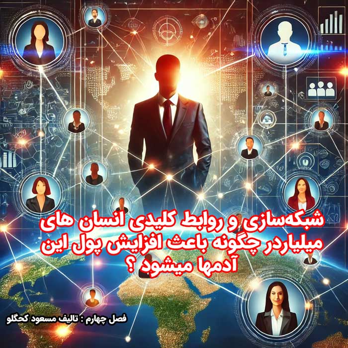 شبکه‌سازی انسان های میلیاردر