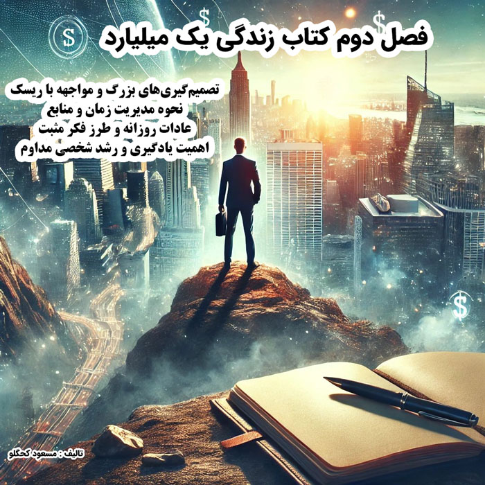 فصل دوم کتاب زندگی یک میلیاردر