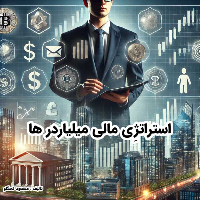 فصل سوم کتاب زندگی میلیاردر