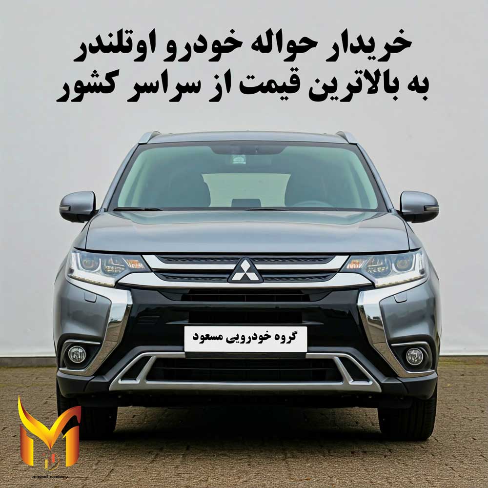 حواله اوتلندر