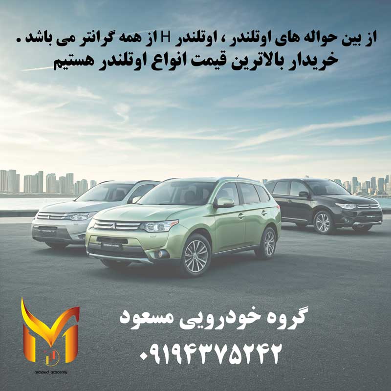 خرید و فروش حواله اوتلندر