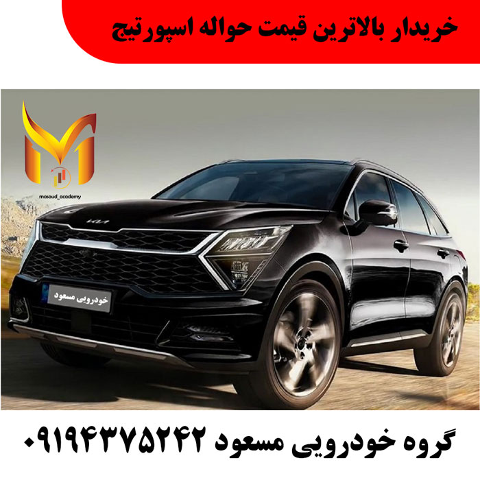 خرید و فروش حواله اسپورتیج