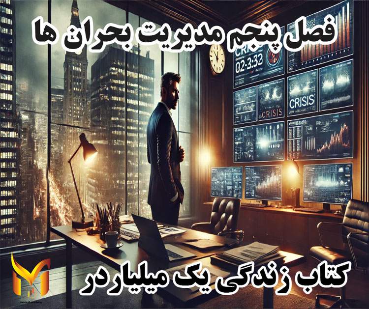 فصل پنجم کتاب زندگی یک میلیاردر