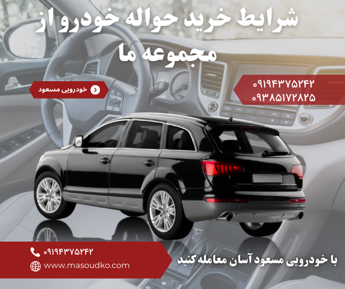 خرید حواله خودرو از گروه خودرویی مسعود