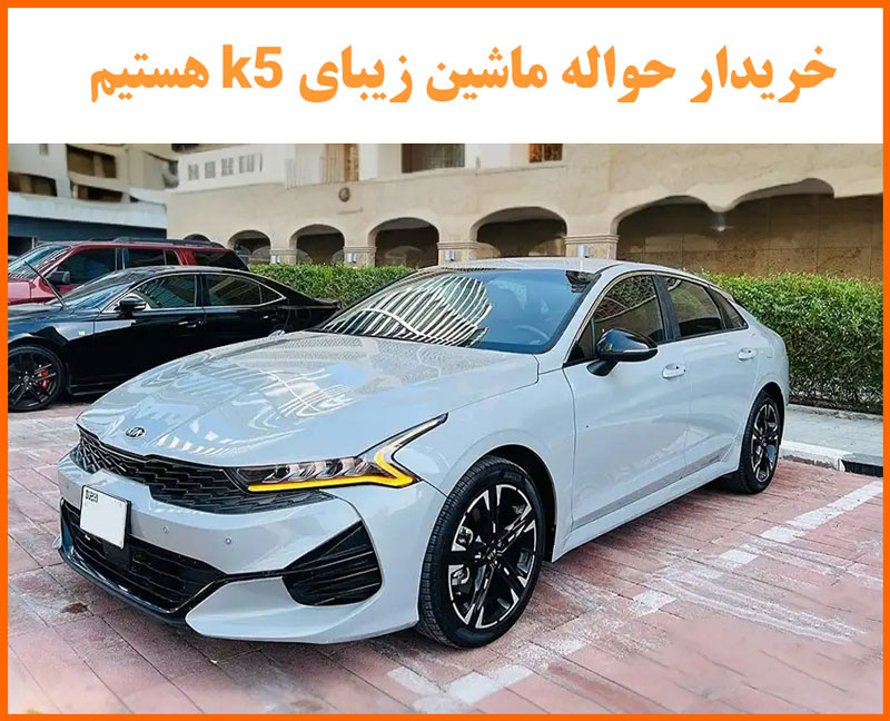حواله kia k5