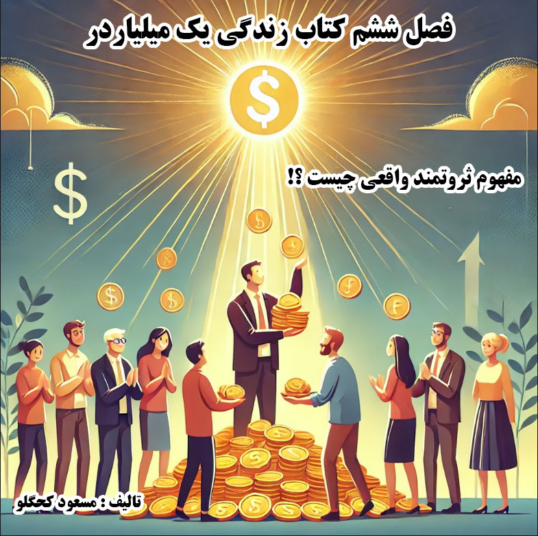 فصل ششم کتاب زندگی یک میلیاردر