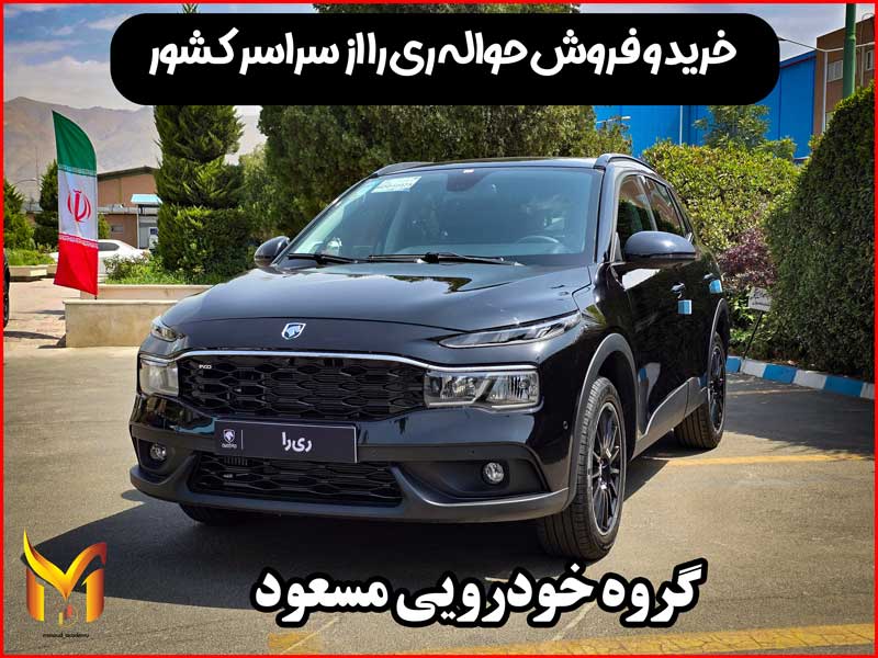 خرید و فروش حواله ری را