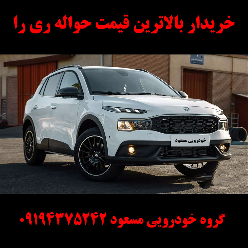 حواله ری را