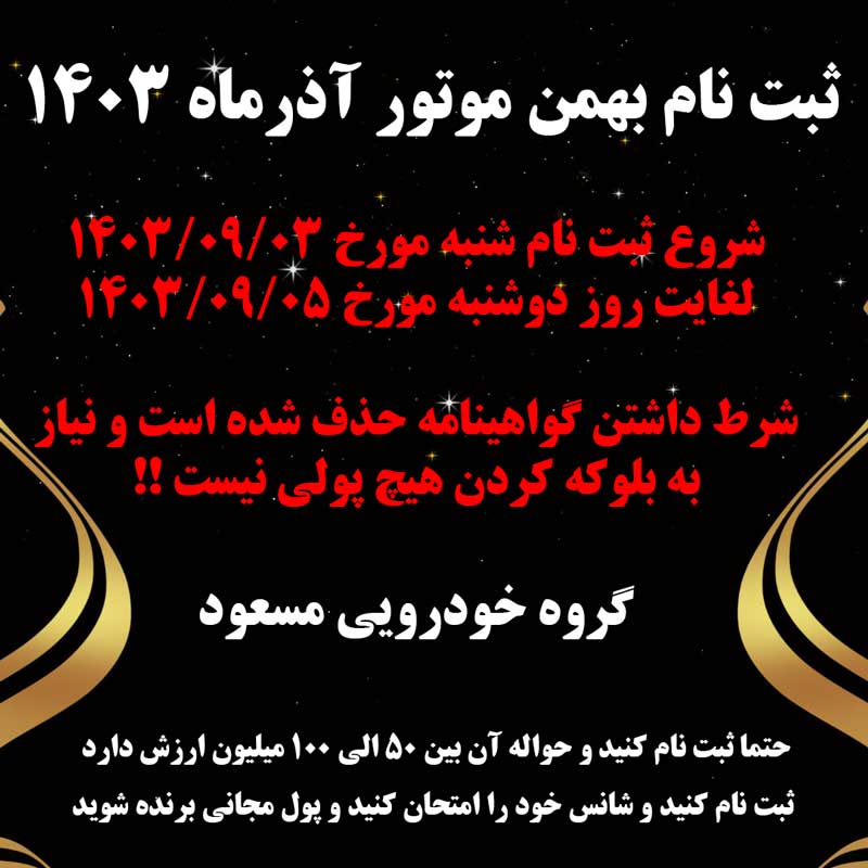 ثبت نام بهمن موتور آذرماه