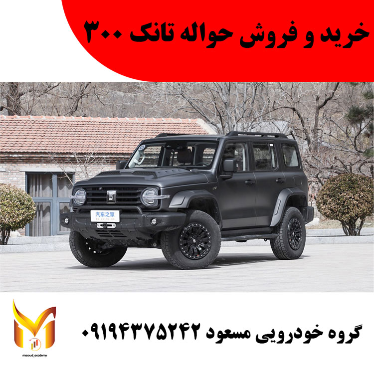 خرید و فروش حواله تانک 300