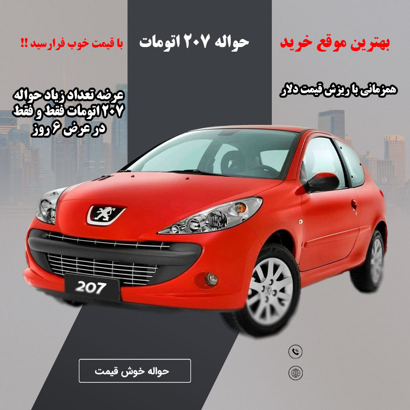 207 اتومات فروردین ماه