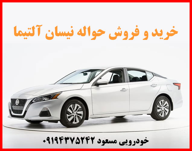 خرید حواله نیسان آلتیما