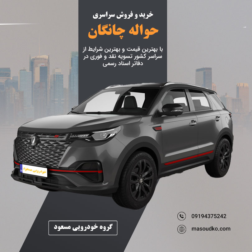 حواله چانگان