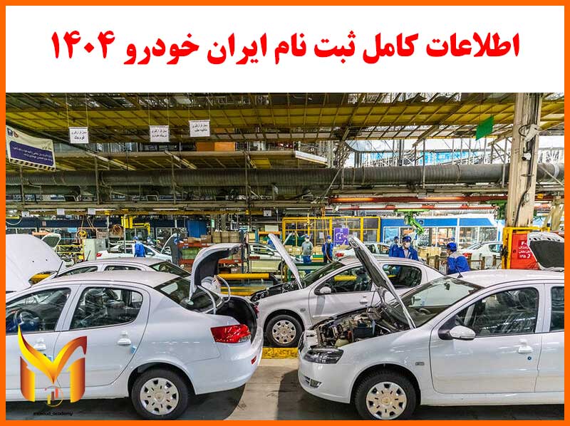 ثبت نام جدید ایران خودرو
